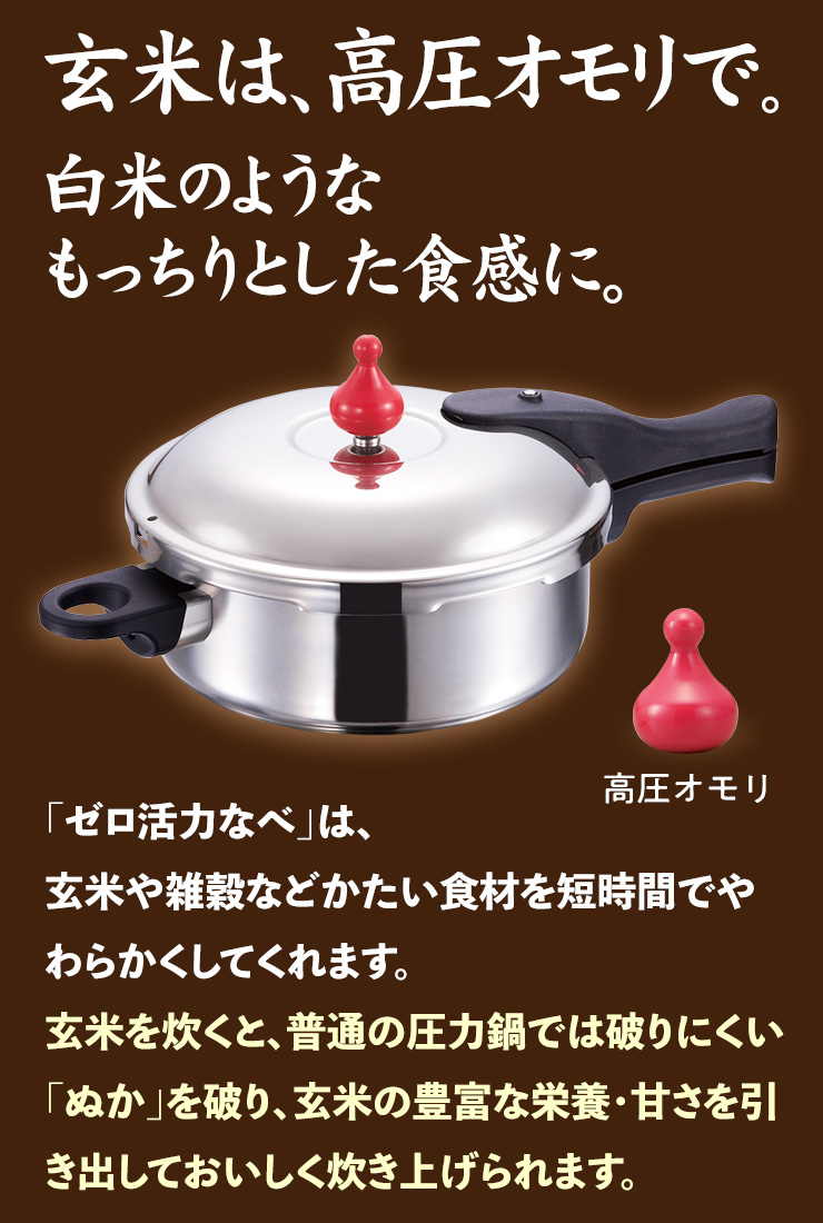 玄米は、高圧オモリで。白米のようなもっちりとした食感に。