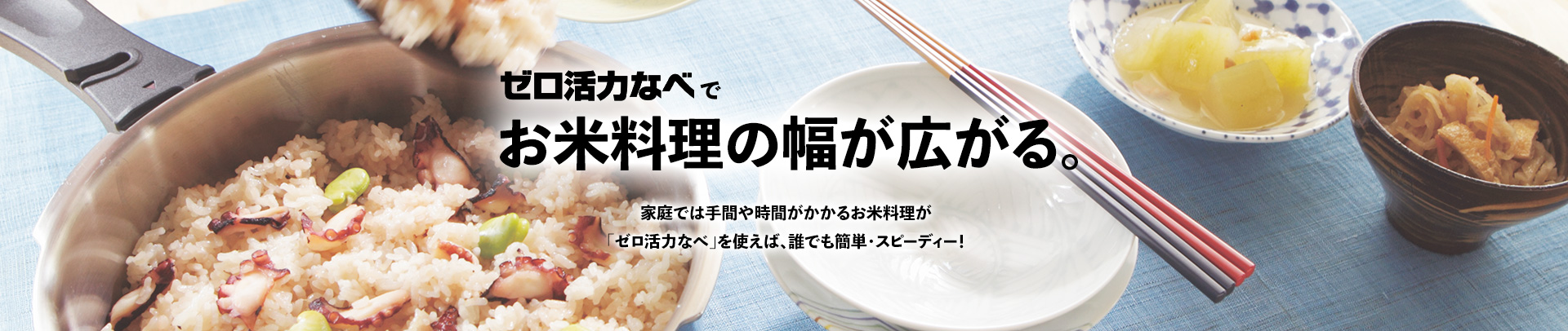 ゼロ活力なべでお米料理の幅が広がる