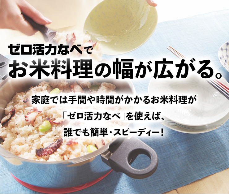 ゼロ活力なべでお米料理の幅が広がる