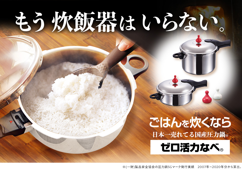 ごはんを炊くなら日本一売れている国産圧力鍋「ゼロ活力なべ」