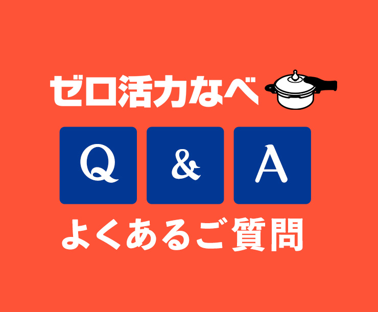 ゼロ活力なべ　よくあるご質問