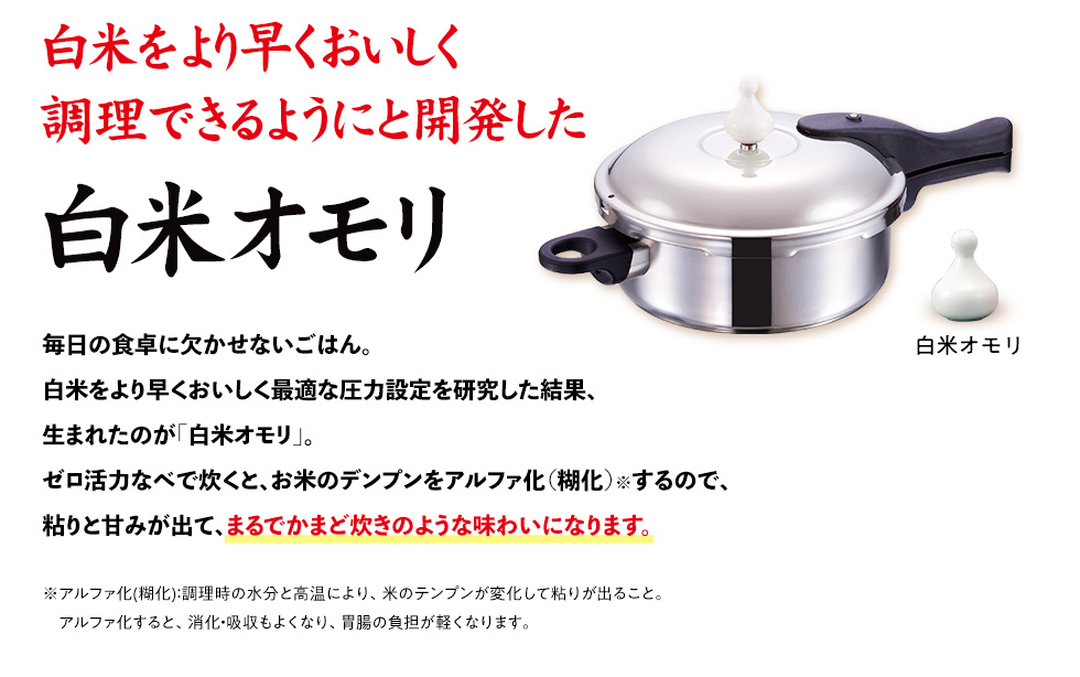 白米をより早くおいしく調理できるようにと開発した「白米オモリ」