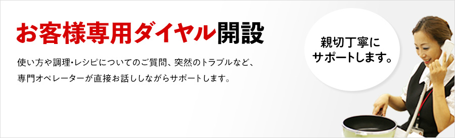 お客様専用ダイヤル開設
