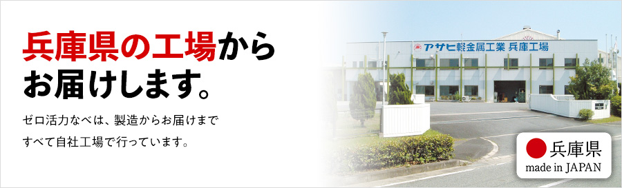 兵庫県の工場からお届けします。