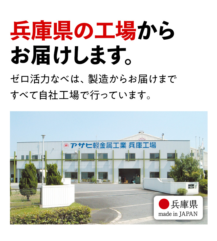 兵庫県の工場からお届けします。