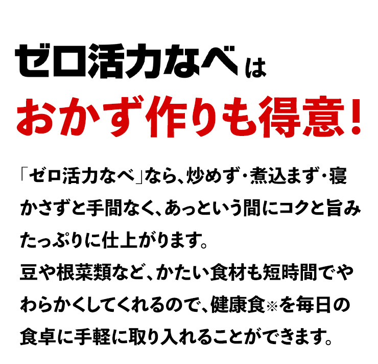 ゼロ活力なべはおかず作りも得意！