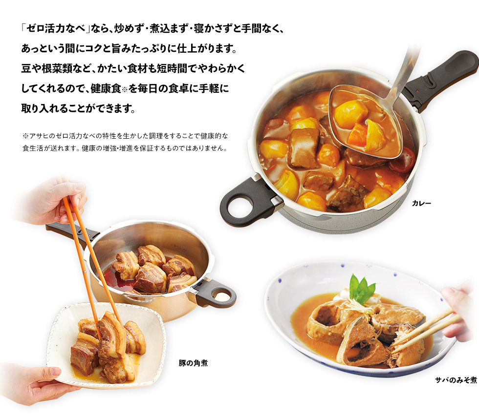 ゼロ活力なべはおかず作りも得意！