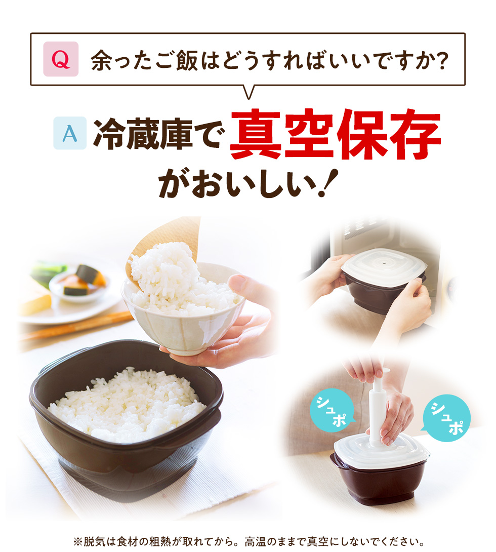 あまったごはんは、冷蔵庫で真空保存がおいしい！