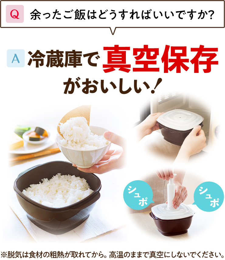 あまったごはんは、冷蔵庫で真空保存がおいしい！