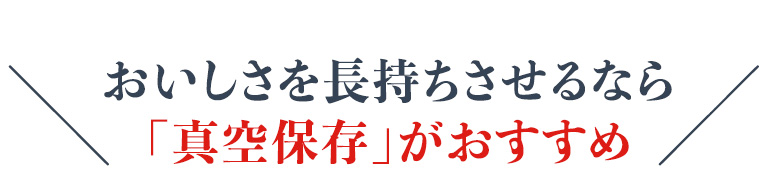あまったごはんは、冷蔵庫で真空保存がおいしい！