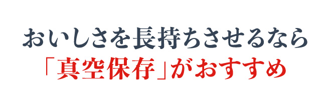 あまったごはんは、冷蔵庫で真空保存がおいしい！