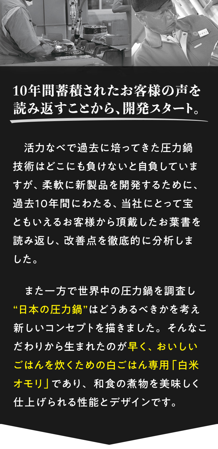 10年間蓄積されたお客様の声を読み返すことから、開発スタート。