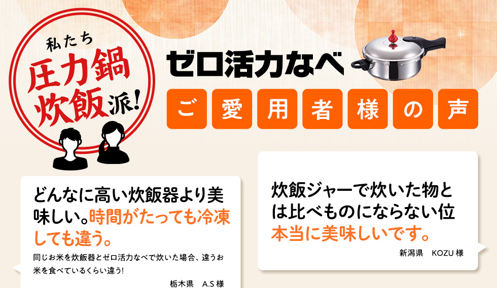 ゼロ活力なべ　ご愛用者様の声