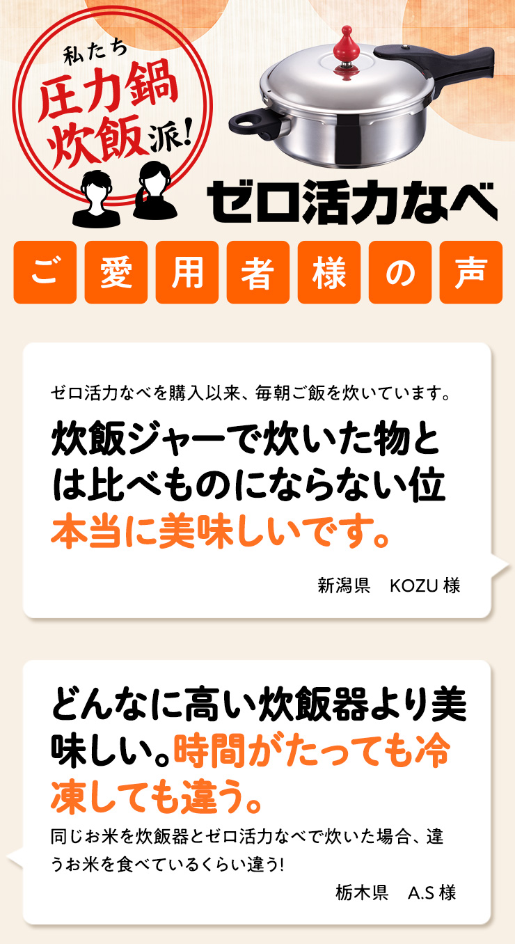 ゼロ活力なべ　ご愛用者様の声