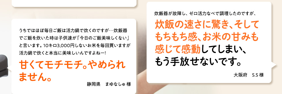 ゼロ活力なべ　ご愛用者様の声