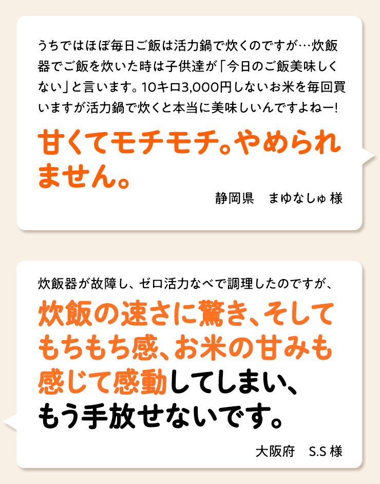 ゼロ活力なべ　ご愛用者様の声