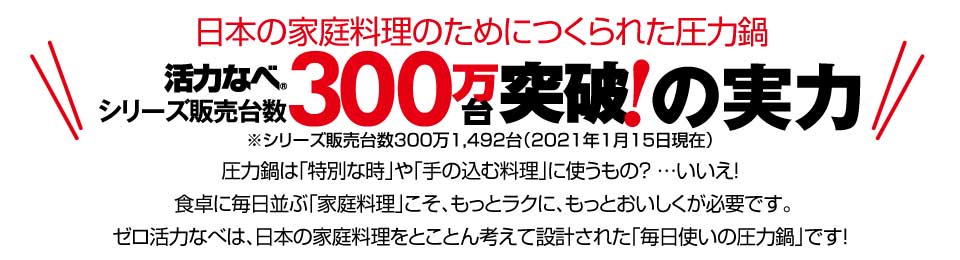 日本の家庭料理のためにつくられた圧力鍋