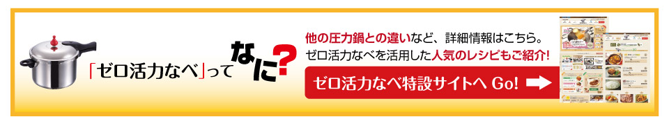 ゼロ活力なべ特設サイト案内バナー