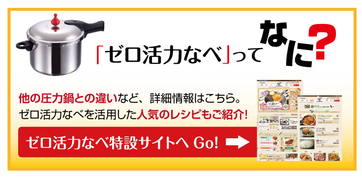 ゼロ活力なべ特設サイト案内バナー