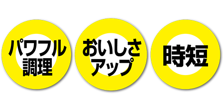 パワフル調理・おいしさアップ・時短