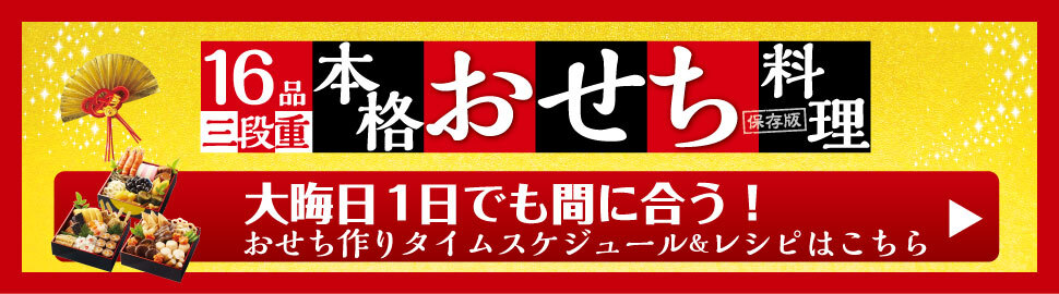 全16品 大晦日1日でも間に合う本格おせち料理レシピ