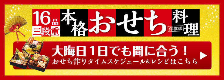 全16品 大晦日1日でも間に合う本格おせち料理レシピ