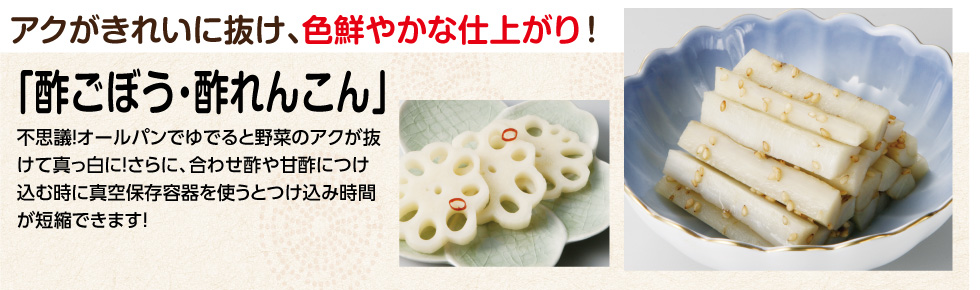 酢ごぼう・酢レンコン