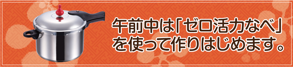 大晦日1日でも間に合う<おせち(ゼロ活力なべ編)