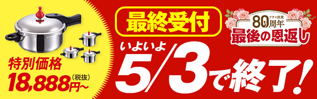 ゼロ活力なべキャンペーン