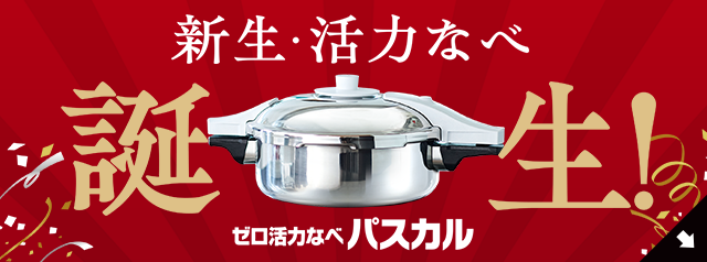 圧力鍋 ゼロ活力なべ 0分料理の圧力鍋 アサヒ軽金属工業