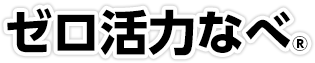 ゼロ活力なべ