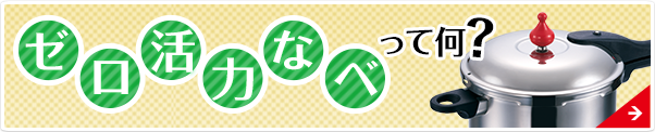 ゼロ活力なべって何？
