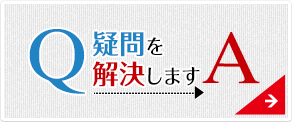 疑問を解決します