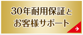 30年保証とお客様サポート