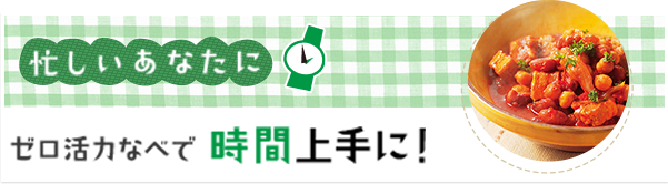 忙しいあなたに ゼロ活力なべで 時間上手に！