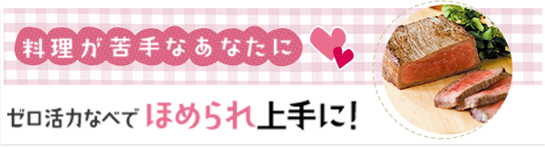 料理が苦手なあなたに ゼロ活力なべで ほめられ上手に！