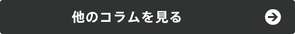 コラム一覧を見る