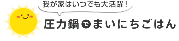【特集】圧力鍋でまいにちごはん