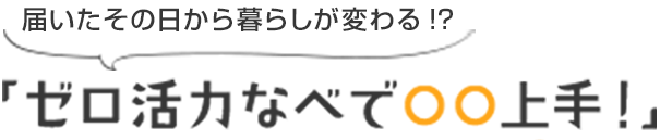 【特集】届いたその日から暮らしが変わる!?「ゼロ活力なべで○○上手！」
