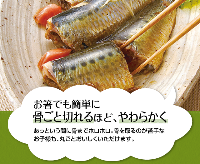 子どもが骨ごとパクパク！期待以上の食べっぷり。