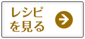 レシピを見る