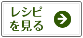 レシピを見る