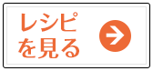 レシピを見る