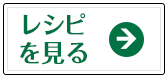 レシピを見る