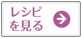 レシピを見る