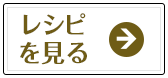 レシピを見る