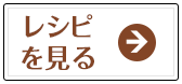 レシピを見る