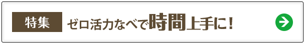 特集:ゼロ活力なべで時間上手に！
