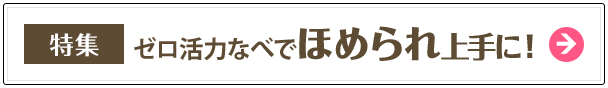 特集:ゼロ活力なべでほめられ上手に！