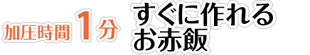 【加圧時間1分】お誕生日のお赤飯